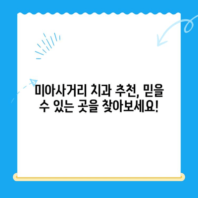 미아사거리 치과 치료 전 꼭 확인해야 할 2가지 | 치과 선택 가이드, 치료 전 주의사항, 미아사거리 치과 추천