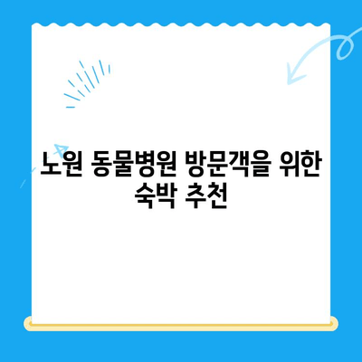 노원 24시 동물병원 주변, 딱 맞는 게스트하우스 찾기 | 노원, 동물병원, 게스트하우스, 숙박, 추천