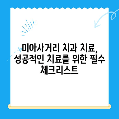 미아사거리 치과 치료 전 꼭 확인해야 할 2가지 | 치과 선택 가이드, 치료 전 주의사항, 미아사거리 치과 추천