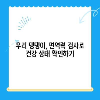 성북구 24시간 동물병원 노견 면역력 검사 후기|  우리 댕댕이 건강 지키기 | 노견 건강, 면역력 강화, 동물병원 추천