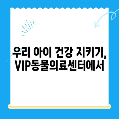 노원 VIP동물의료센터 강아지 건강검진 & 초음파 검사 24시 이용 후기| 솔직한 경험 공유 | 강아지 건강, 동물병원 추천, 24시 응급 진료