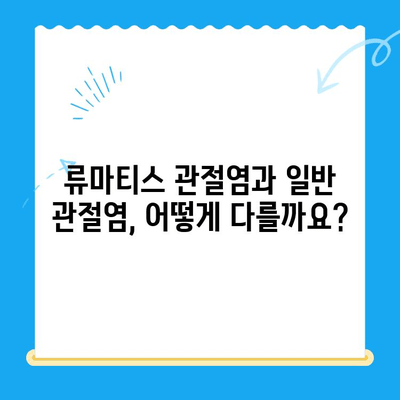 류마티스 관절염 vs 일반 관절염, 증상으로 구분하는 확실한 방법 | 류마티스 관절염, 관절염 증상, 차이점, 진단