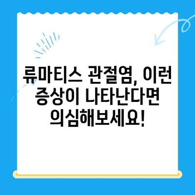 류마티스 관절염 vs 일반 관절염, 증상으로 구분하는 확실한 방법 | 류마티스 관절염, 관절염 증상, 차이점, 진단