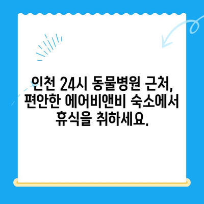 인천 24시 동물병원 근처, 딱 맞는 에어비앤비 숙소 찾기 | 인천, 동물병원, 숙박, 에어비앤비, 여행