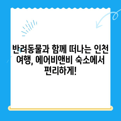 인천 24시 동물병원 근처, 딱 맞는 에어비앤비 숙소 찾기 | 인천, 동물병원, 숙박, 에어비앤비, 여행