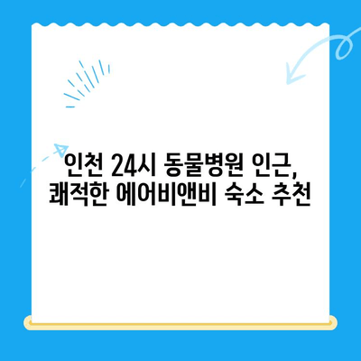 인천 24시 동물병원 근처, 딱 맞는 에어비앤비 숙소 찾기 | 인천, 동물병원, 숙박, 에어비앤비, 여행