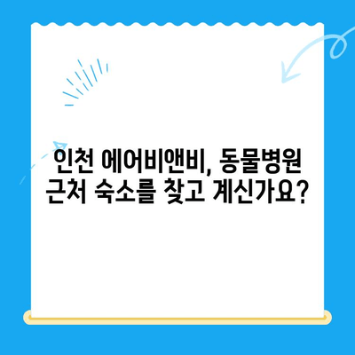 인천 24시 동물병원 근처, 딱 맞는 에어비앤비 숙소 찾기 | 인천, 동물병원, 숙박, 에어비앤비, 여행