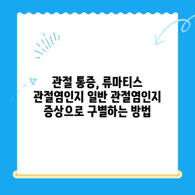 류마티스 관절염 vs 일반 관절염, 증상으로 구분하는 확실한 방법 | 류마티스 관절염, 관절염 증상, 차이점, 진단