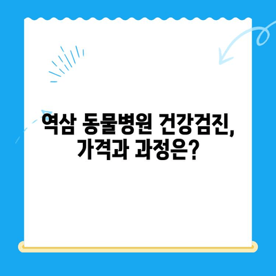 역삼 동물병원 검진 후기| 솔직한 경험 공유 | 강남, 동물병원 추천, 건강검진