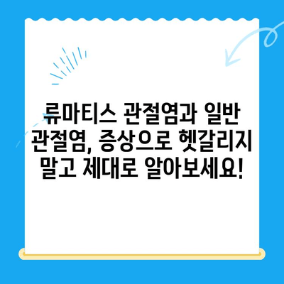 류마티스 관절염 vs 일반 관절염, 증상으로 구분하는 확실한 방법 | 류마티스 관절염, 관절염 증상, 차이점, 진단