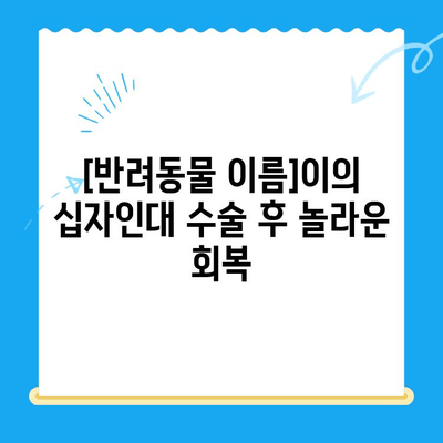 부천 동물의료센터 십자인대 수술 성공 사례| [반려동물 이름]이의 감동적인 회복 이야기 | 십자인대 수술, 부천 동물병원, 반려동물 재활