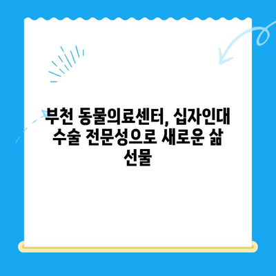 부천 동물의료센터 십자인대 수술 성공 사례| [반려동물 이름]이의 감동적인 회복 이야기 | 십자인대 수술, 부천 동물병원, 반려동물 재활