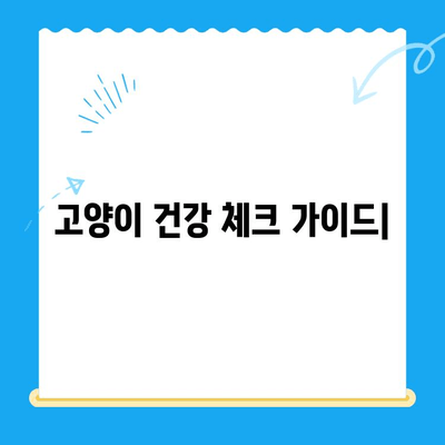 고양이 건강 체크 가이드| 24시간 동물병원 이용 및 건강 관리 팁 | 고양이 건강, 응급 상황, 동물병원, 건강 관리