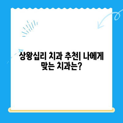 상왕십리 치과 선택 가이드| 나에게 딱 맞는 치료 찾기 | 치과 추천, 진료 과정, 비용, 후기