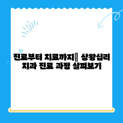 상왕십리 치과 선택 가이드| 나에게 딱 맞는 치료 찾기 | 치과 추천, 진료 과정, 비용, 후기