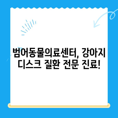 대구 범어동물의료센터 강아지 디스크 검진기| 자세한 정보와 검사 과정 | 반려견 건강, 척추 질환, 디스크