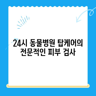 강아지 알로페시아 피부 검사| 24시 동물병원 탑케어에서 전문적인 진단 받기 | 알로페시아, 피부 질환, 털 빠짐, 동물병원 추천