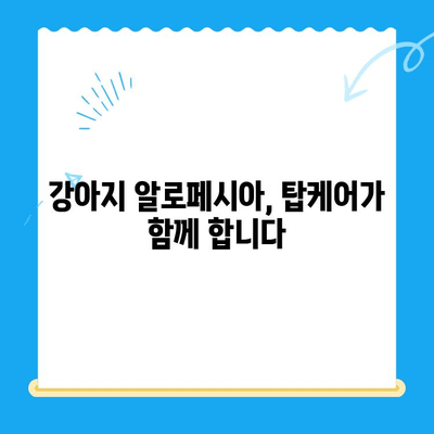 강아지 알로페시아 피부 검사| 24시 동물병원 탑케어에서 전문적인 진단 받기 | 알로페시아, 피부 질환, 털 빠짐, 동물병원 추천