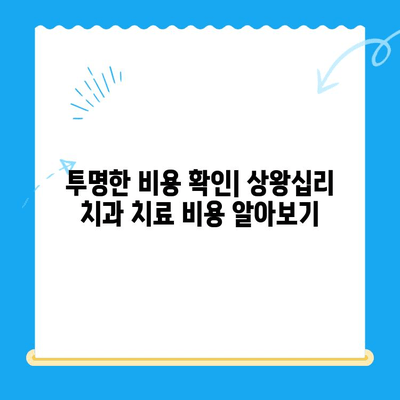 상왕십리 치과 선택 가이드| 나에게 딱 맞는 치료 찾기 | 치과 추천, 진료 과정, 비용, 후기