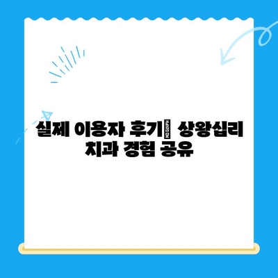 상왕십리 치과 선택 가이드| 나에게 딱 맞는 치료 찾기 | 치과 추천, 진료 과정, 비용, 후기