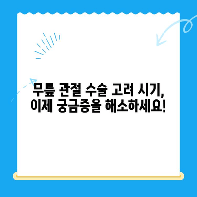 무릎 관절 수술, 언제 고려해야 할까요? | 무릎 통증, 수술 시기, 전문의 상담