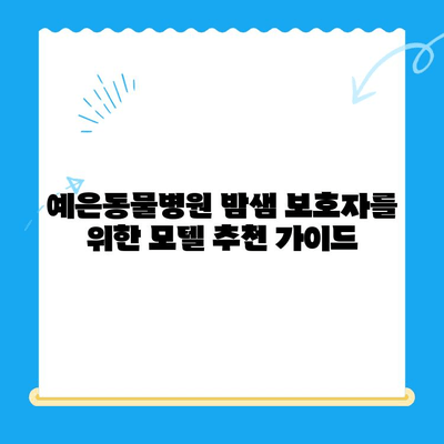 예은동물병원24시 근처, 밤샘 보호자를 위한 모텔 추천 가이드 | 동물병원, 24시, 숙박, 편의시설