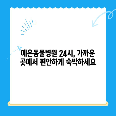 예은동물병원24시 근처, 밤샘 보호자를 위한 모텔 추천 가이드 | 동물병원, 24시, 숙박, 편의시설