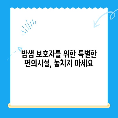 예은동물병원24시 근처, 밤샘 보호자를 위한 모텔 추천 가이드 | 동물병원, 24시, 숙박, 편의시설