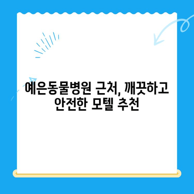 예은동물병원24시 근처, 밤샘 보호자를 위한 모텔 추천 가이드 | 동물병원, 24시, 숙박, 편의시설