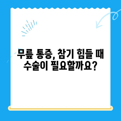 무릎 관절 수술, 언제 고려해야 할까요? | 무릎 통증, 수술 시기, 전문의 상담