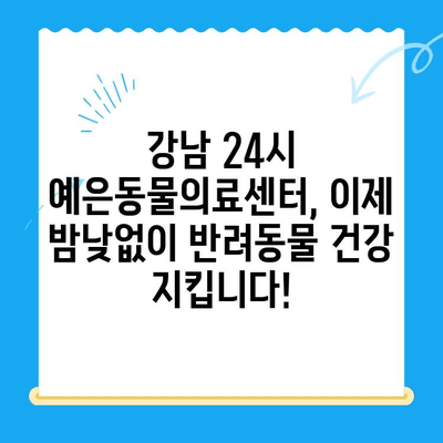 강남 24시 예은동물의료센터, 드디어 문을 엽니다! | 24시 응급진료,  전문 의료진, 반려동물 건강