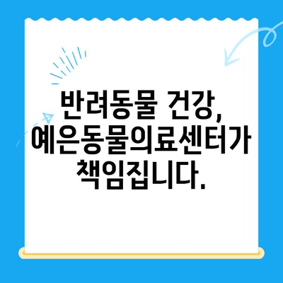 강남 24시 예은동물의료센터, 드디어 문을 엽니다! | 24시 응급진료,  전문 의료진, 반려동물 건강