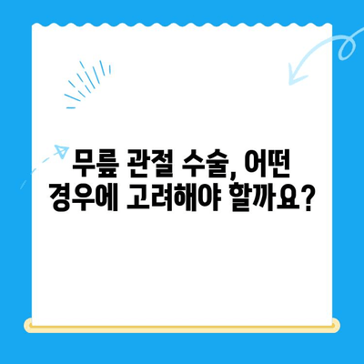 무릎 관절 수술, 언제 고려해야 할까요? | 무릎 통증, 수술 시기, 전문의 상담