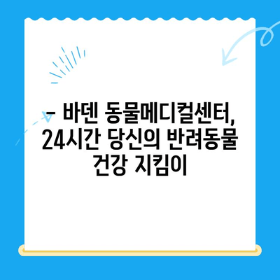 바덴 동물메디컬센터 24시간 진료 안내 | 응급 상황, 야간 진료, 동물 병원