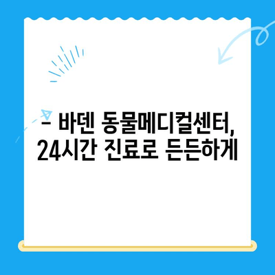 바덴 동물메디컬센터 24시간 진료 안내 | 응급 상황, 야간 진료, 동물 병원