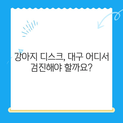 강아지 디스크 검진 후, 대구 동물병원 추천 | 디스크, 강아지, 동물병원, 대구, 추천