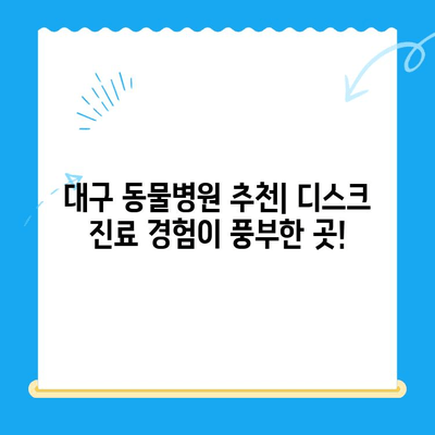 강아지 디스크 검진 후, 대구 동물병원 추천 | 디스크, 강아지, 동물병원, 대구, 추천