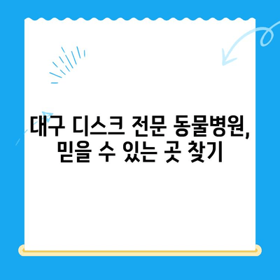 강아지 디스크 검진 후, 대구 동물병원 추천 | 디스크, 강아지, 동물병원, 대구, 추천