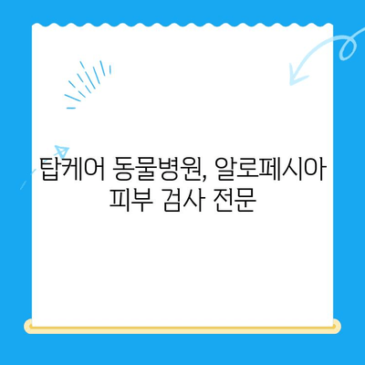 강아지 알로페시아 피부 검사 & 갑상선기능저하증 확인| 일산 고양 화정동 24시 탑케어 동물병원 | 알로페시아, 털 빠짐, 갑상선, 건강검진