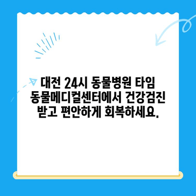 24시 대전 동물병원 타임 동물메디컬센터| 강아지 건강검진 후 편안한 회복 | 건강검진, 회복실, 대전 동물병원, 강아지