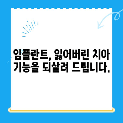 임플란트 치료로 잃어버린 치아 기능 되찾기| 자연치아처럼 씹고 웃는 행복 | 임플란트, 치아 기능 회복, 치과 치료, 씹는 즐거움