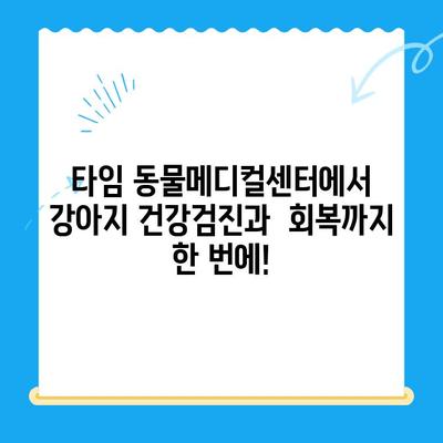 24시 대전 동물병원 타임 동물메디컬센터| 강아지 건강검진 후 편안한 회복 | 건강검진, 회복실, 대전 동물병원, 강아지
