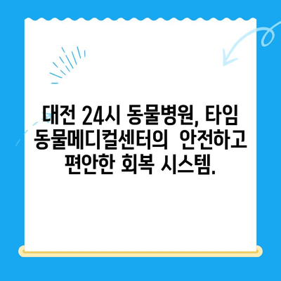 24시 대전 동물병원 타임 동물메디컬센터| 강아지 건강검진 후 편안한 회복 | 건강검진, 회복실, 대전 동물병원, 강아지