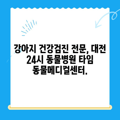 24시 대전 동물병원 타임 동물메디컬센터| 강아지 건강검진 후 편안한 회복 | 건강검진, 회복실, 대전 동물병원, 강아지