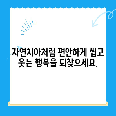 임플란트 치료로 잃어버린 치아 기능 되찾기| 자연치아처럼 씹고 웃는 행복 | 임플란트, 치아 기능 회복, 치과 치료, 씹는 즐거움