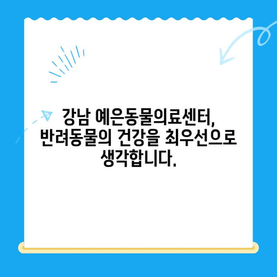 강남 예은동물의료센터| 최고 의료진과 첨단 장비로 당신의 반려동물 건강을 책임집니다 | 동물병원, 강남, 예은, 의료진, 첨단 장비