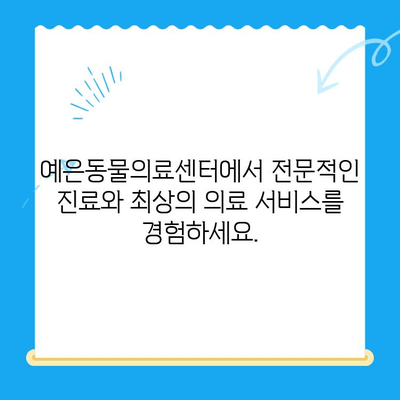 강남 예은동물의료센터| 최고 의료진과 첨단 장비로 당신의 반려동물 건강을 책임집니다 | 동물병원, 강남, 예은, 의료진, 첨단 장비