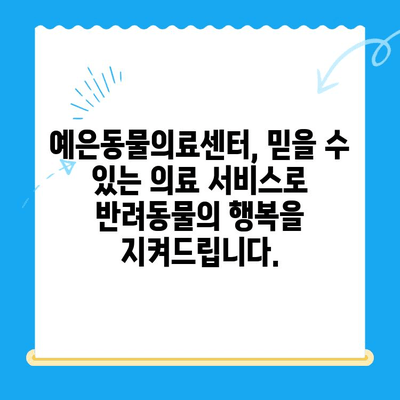 강남 예은동물의료센터| 최고 의료진과 첨단 장비로 당신의 반려동물 건강을 책임집니다 | 동물병원, 강남, 예은, 의료진, 첨단 장비