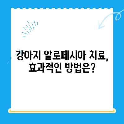 일산 24시간 동물병원| 강아지 알로페시아 검사 및 치료 안내 | 알로페시아 원인, 진단, 치료법, 비용, 추천 병원