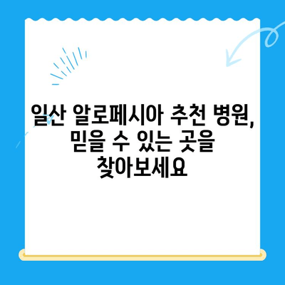 일산 24시간 동물병원| 강아지 알로페시아 검사 및 치료 안내 | 알로페시아 원인, 진단, 치료법, 비용, 추천 병원